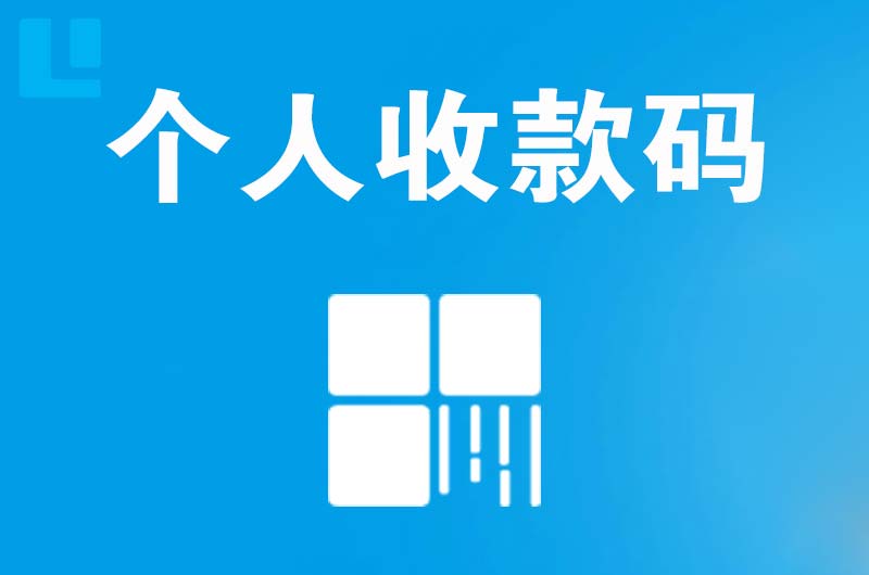 市中拉卡拉个人收款码